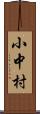 小中村 Scroll