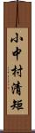 小中村清矩 Scroll