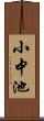 小中池 Scroll