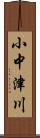 小中津川 Scroll