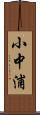 小中浦 Scroll