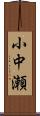小中瀬 Scroll