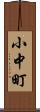 小中町 Scroll