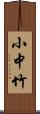 小中竹 Scroll