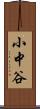 小中谷 Scroll