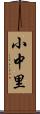 小中里 Scroll