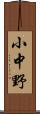 小中野 Scroll