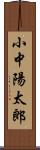 小中陽太郎 Scroll