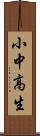 小中高生 Scroll