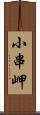 小串岬 Scroll