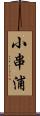 小串浦 Scroll