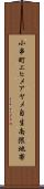 小串町エヒメアヤメ自生南限地帯 Scroll