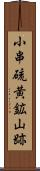 小串硫黄鉱山跡 Scroll