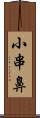 小串鼻 Scroll