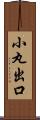 小丸出口 Scroll