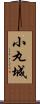 小丸城 Scroll