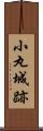 小丸城跡 Scroll