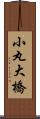 小丸大橋 Scroll