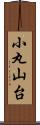 小丸山台 Scroll