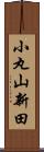 小丸山新田 Scroll