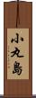 小丸島 Scroll