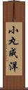 小丸成洋 Scroll
