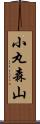 小丸森山 Scroll