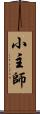 小主師 Scroll