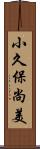 小久保尚美 Scroll