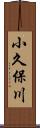 小久保川 Scroll