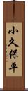 小久保平 Scroll