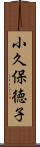 小久保徳子 Scroll