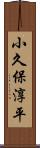 小久保淳平 Scroll