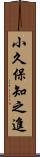 小久保知之進 Scroll