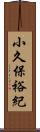 小久保裕紀 Scroll