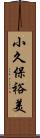 小久保裕美 Scroll