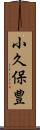小久保豊 Scroll