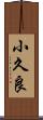 小久良 Scroll