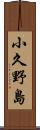 小久野島 Scroll