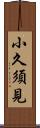 小久須見 Scroll