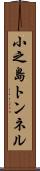 小之島トンネル Scroll
