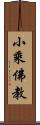 小乘佛教 Scroll