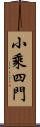 小乘四門 Scroll