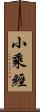 小乘經 Scroll
