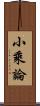 小乘論 Scroll