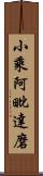 小乘阿毗達磨 Scroll