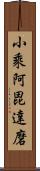 小乘阿毘達磨 Scroll