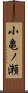 小亀ノ瀬 Scroll