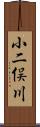 小二俣川 Scroll