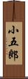 小五郎 Scroll